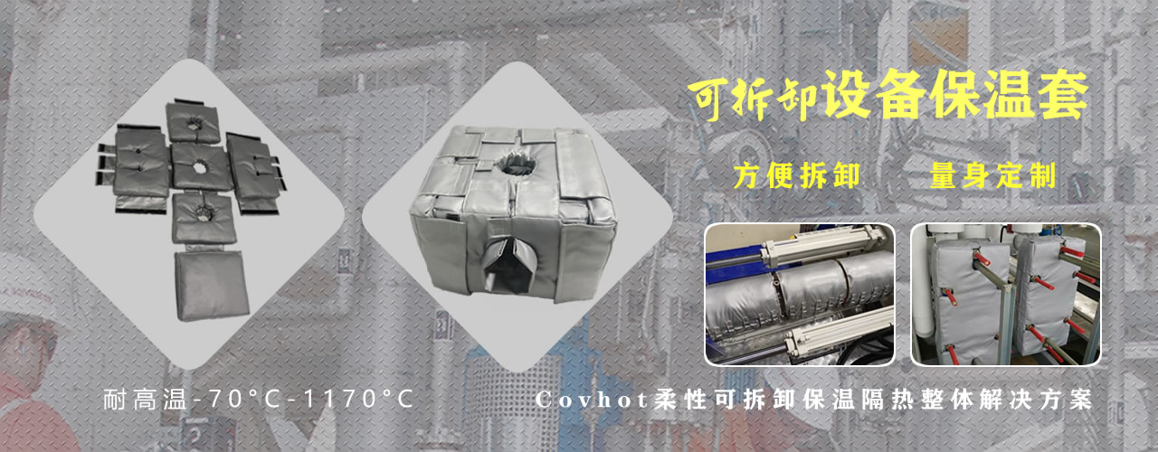 可拆卸<a href=http://www.qdangao.com/e/tags/?tagname=%E8%AE%BE%E5%A4%87%E4%BF%9D%E6%B8%A9 target=_blank class=infotextkey>設備保溫</a>套