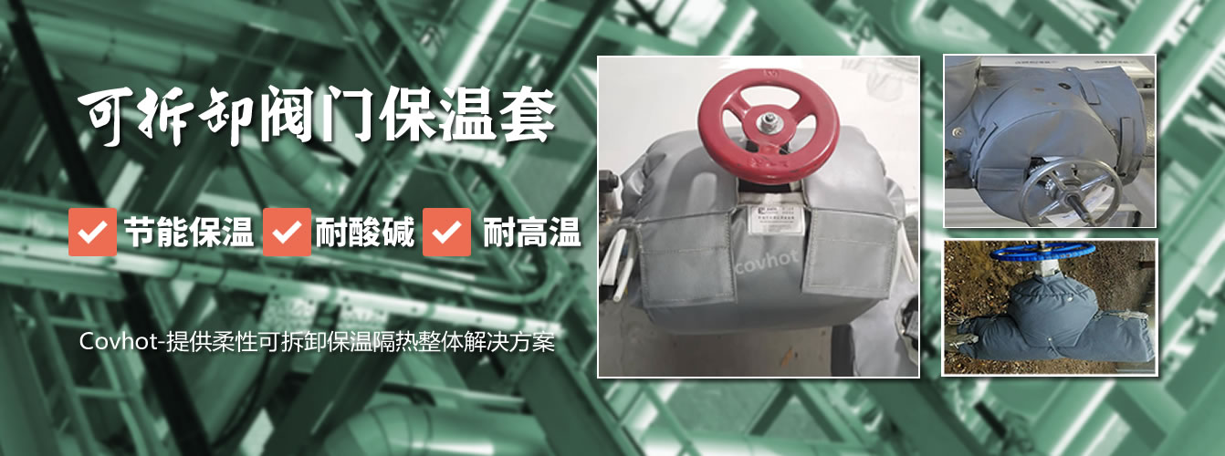 可拆卸<a href=http://www.qdangao.com/e/tags/?tagname=%E9%98%80%E9%97%A8%E4%BF%9D%E6%B8%A9%E5%A5%97 target=_blank class=infotextkey><a href=http://www.qdangao.com/e/tags/?tagname=%E9%98%80%E9%97%A8%E4%BF%9D%E6%B8%A9 target=_blank class=infotextkey>閥門保溫</a>套</a>