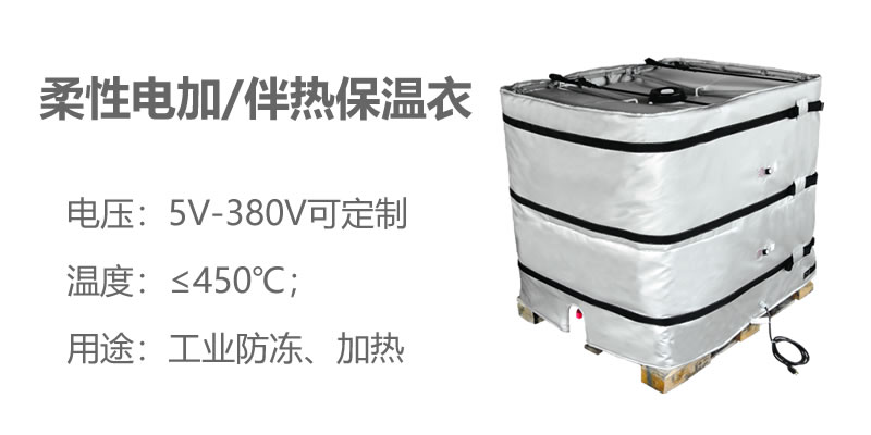 柔性電加熱<a href=http://www.qdangao.com/e/tags/?tagname=%E4%BF%9D%E6%B8%A9%E8%A1%A3 target=_blank class=infotextkey>保溫衣</a>