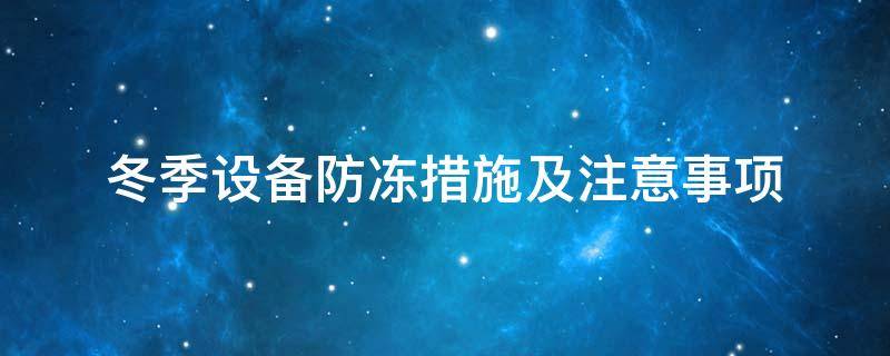 設備防凍<a href=http://www.qdangao.com/e/tags/?tagname=%E4%BF%9D%E6%B8%A9%E5%A5%97 target=_blank class=infotextkey>保溫套</a>
