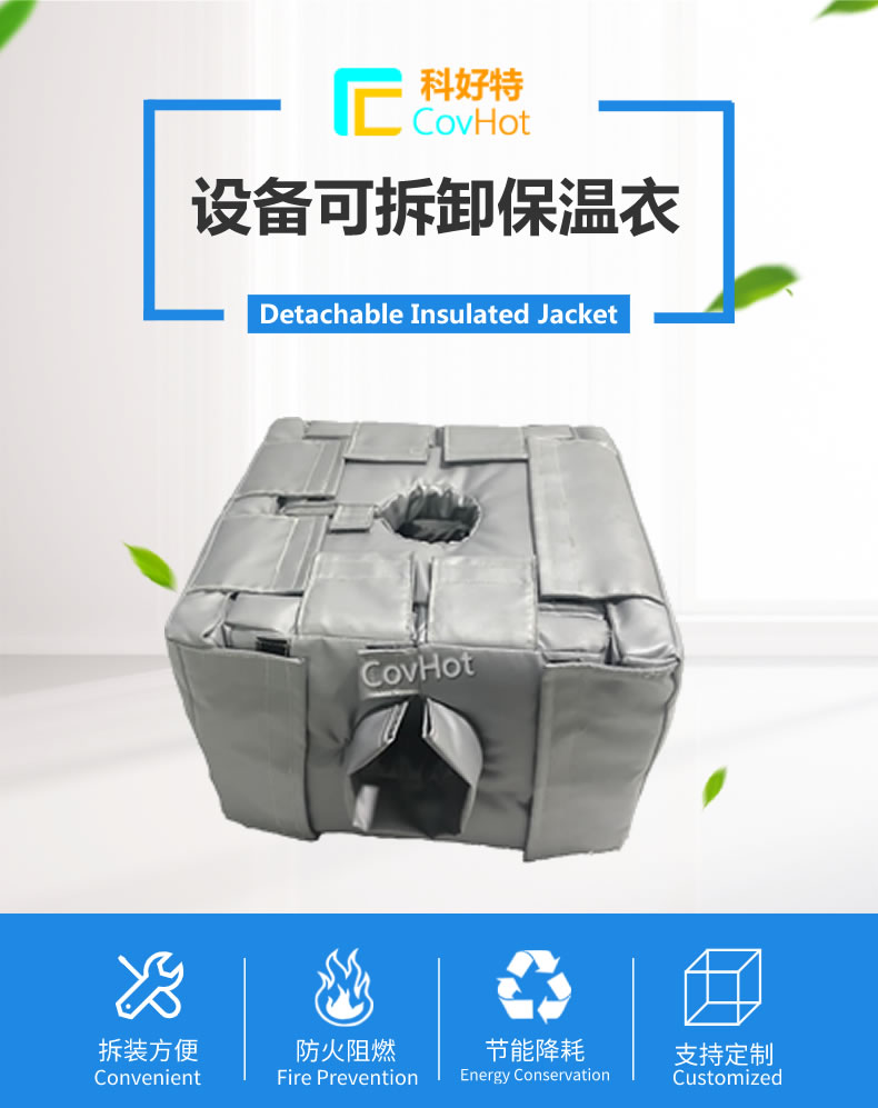 可拆卸<a href=http://www.qdangao.com/e/tags/?tagname=%E5%8F%8D%E5%BA%94%E9%87%9C%E4%BF%9D%E6%B8%A9 target=_blank class=infotextkey>反應釜保溫</a>套