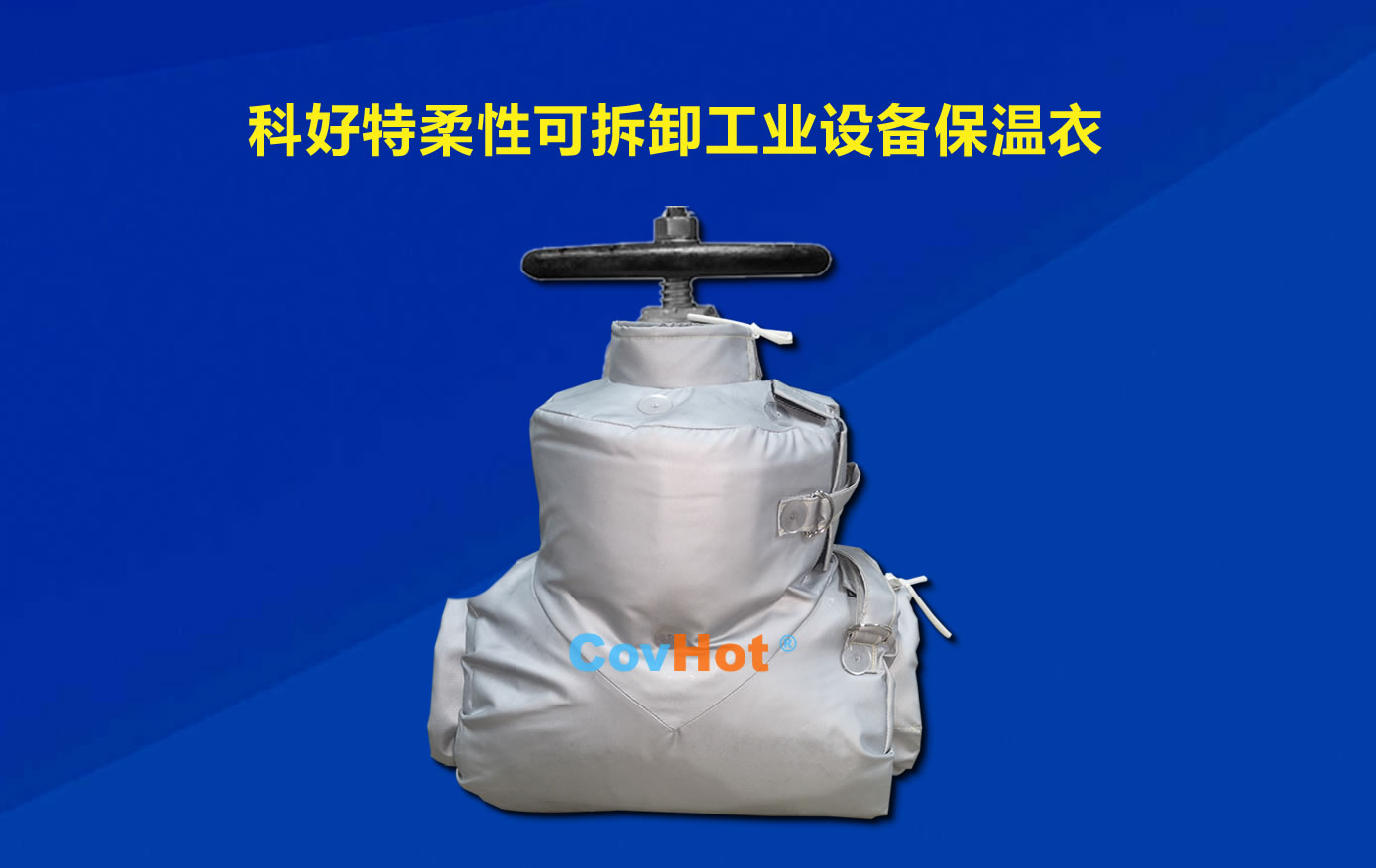 <a href=http://www.qdangao.com/e/tags/?tagname=%E5%8F%AF%E6%8B%86%E5%8D%B8%E4%BF%9D%E6%B8%A9 target=_blank class=infotextkey>可拆卸保溫</a>，化工廠保溫